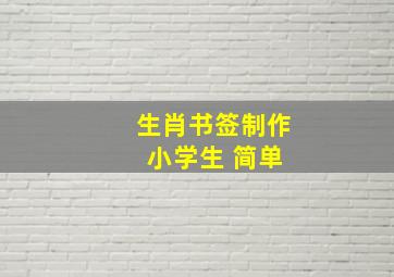 生肖书签制作 小学生 简单